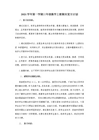 人教版小学数学三年级上册期末复习计划教案