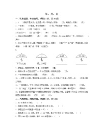 数学三年级下册年、月、日精品达标测试