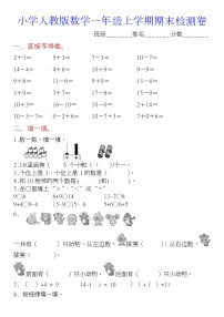 人教版一年级上学期数学期末测试卷（附参考答案）