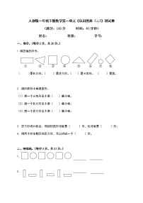 数学一年级下册1. 认识图形（二）同步测试题