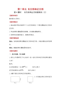 人教版三年级上册数学教案设计第4课时 长方形和正方形的周长(2)