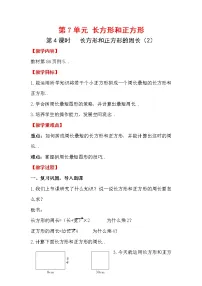 人教版三年级上册数学教案设计第4课时 长方形和正方形的周长（2）