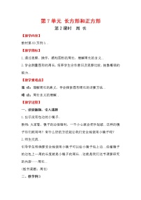 人教版三年级上册数学教案设计第2课时  周  长