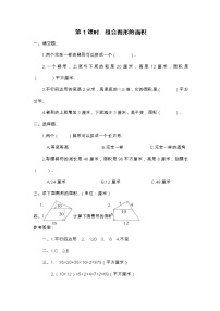 人教版五年级上册数学全课时作业设计第1课时 组合图形的面积教案