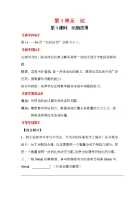 人教版六年级上册数学教案设计第3课时 比的应用学案