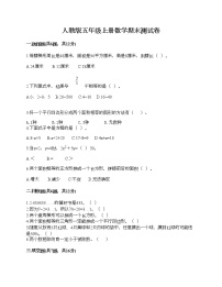 人教版五年级上册数学期末测试卷精编答案