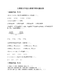 人教版五年级上册数学期末测试卷及答案（易错题）