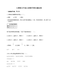 人教版五年级上册数学期末测试卷及答案（真题汇编）