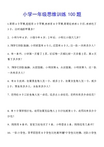 人教版一年级数学思维训练100题