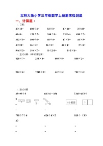 北师大版人教版三年级数学上册期末检测题（附答案）