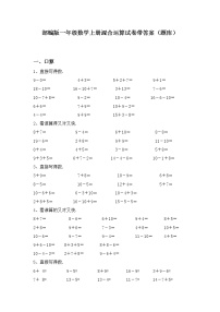 部编版一年级数学上册混合运算试卷带答案（题库）