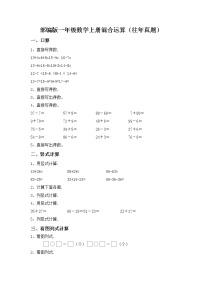 部编版一年级数学上册混合运算（往年真题）