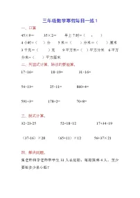 【每日一练】三年级数学寒假作业强化训练