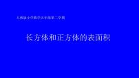 小学数学人教版五年级下册长方体和正方体的表面积教课课件ppt