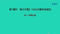 2021二年级数学上册总复习第1课时数与代数100以内数的加减法课件北师大版