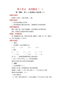 人教版二年级下册数学教案设计第7课时 用2～6的乘法口诀求商（1）
