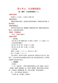 人教版二年级下册数学教案设计第1课时  有余数的除法（1）学案