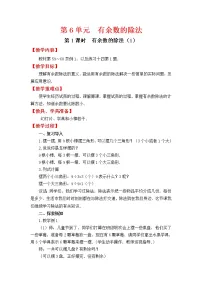 人教版二年级下册数学教案设计第1课时 有余数的除法（1）学案