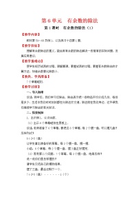 人教版二年级下册数学教案第1课时  有余数的除法（1）学案