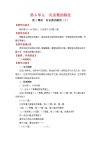 人教版二年级下册数学教案第1课时 有余数的除法（1）学案