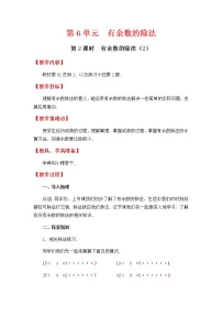 人教版二年级下册数学教案第2课时 有余数的除法（2）学案