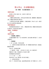 人教版二年级下册数学教案设计第3课时 有余数的除法（3）