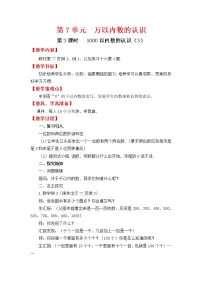 人教版二年级下册数学教案设计第3课时 1000以内数的认识(3)