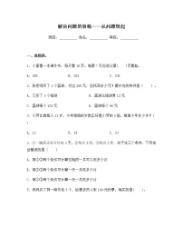 小学数学苏教版三年级下册三 解决问题的策略精练