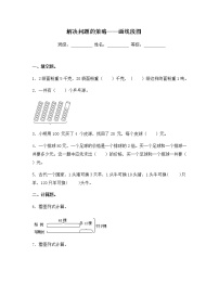 苏教版三年级下册三 解决问题的策略习题