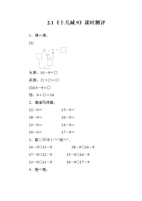 小学数学人教版一年级下册十几减9精品练习