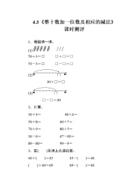 小学数学人教版一年级下册整十数加一位数及相应的减法精品同步练习题