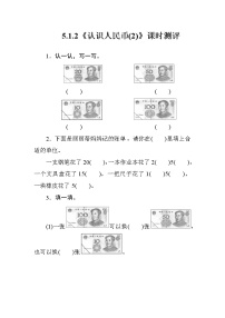 小学数学人教版一年级下册认识人民币优秀课后练习题