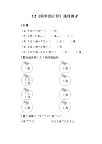 人教版一年级下册5. 认识人民币简单的计算精品当堂达标检测题