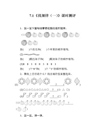 小学数学人教版一年级下册7. 找规律优秀习题