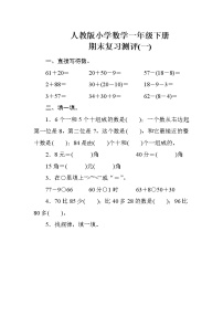 人教版小学数学一年级下册 期末复习测评(一)（含答案）