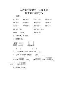 人教版小学数学一年级下册 期末复习测评(二)（含答案）