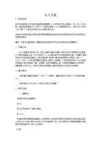 小学数学北师大版一年级上册古人计数教学设计