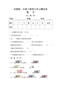 小学数学苏教版一年级下册五 元、角、分达标测试