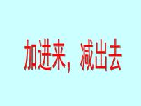 小学数学沪教版 (五四制)一年级上册三、 20以内的数及其加减法加进来、减出去教学ppt课件