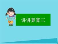 小学数学沪教版 (五四制)一年级上册讲讲算算（三）背景图ppt课件