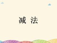 小学数学沪教版 (五四制)一年级上册二、 10以内数的加减法减法教学演示ppt课件