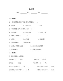 苏教版三年级下册二 千米和吨巩固练习