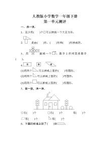 小学数学人教版一年级下册1. 认识图形(二)同步练习题