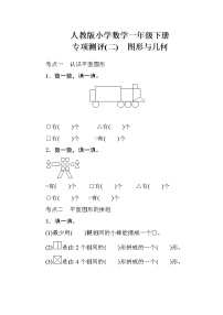 人教版小学数学一年级下册 专项测评(二)　图形与几何（含答案）