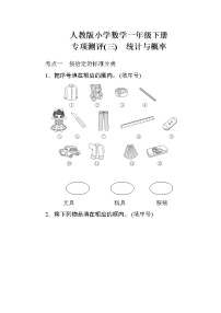 人教版小学数学一年级下册 专项测评(三)　统计与概率（含答案）