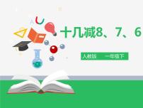 一年级下册十几减8、7、6教案配套课件ppt