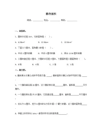 数学五年级下册六 圆同步达标检测题