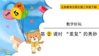 数学二年级下册数学好玩“重复”的奥妙授课ppt课件