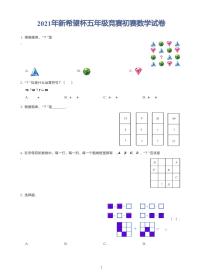 2021年新希望杯五年级竞赛初赛数学试卷pdf