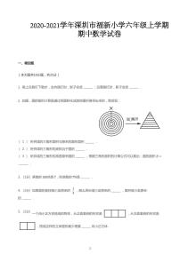 2020_2021学年广东深圳福田区福新小学六年级上学期期中数学试卷人教版PDF无答案